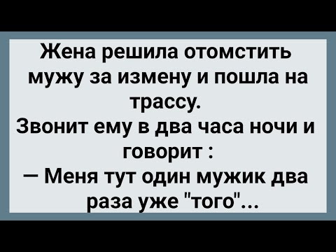 Видео: Как Жена к Мужикам На Трассу Ходила! Сборник Свежих Анекдотов! Юмор!