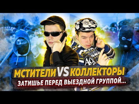Видео: Мстители vs Коллекторы - Затишье перед выездной группой