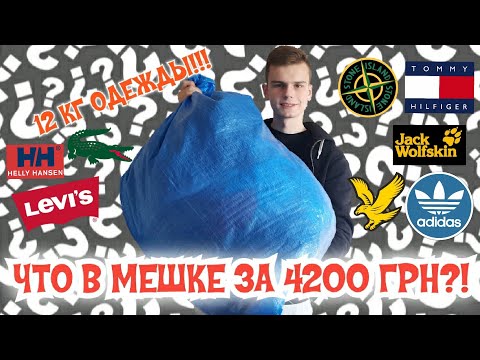 Видео: РАСПАКОВАЛ ОГРОМНЫЙ МЕШОК НА 12 КГ ОДЕЖДЫ | НАШЕЛ H/H,STONE ISLAND,JACK WOLFSKIN,LACOSTE, LYLE SCOTT