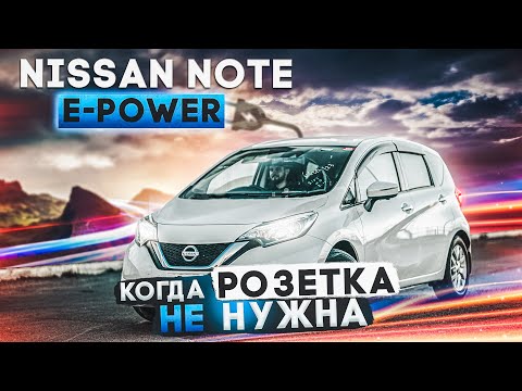 Видео: Nissan Note E-Power | Гибрид от Ниссана - сплошные плюсы? Разбираемся на примере хэтчбэка б/п по РФ.