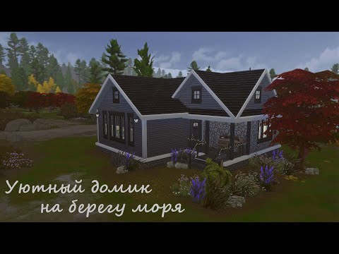 Видео: Маленький уютный дом на берегу залива | Строим с душой | The Sims 4