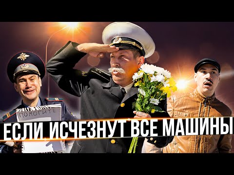 Видео: Если исчезнут все машины