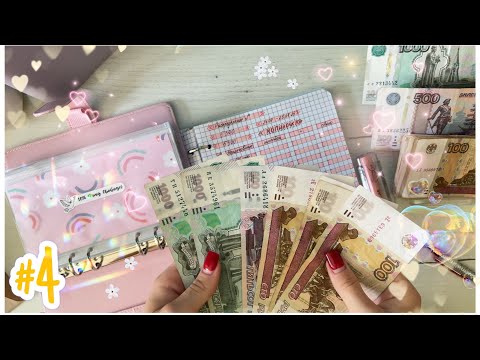 Видео: ☕︎ Распределение #4. Пустые ✉️ конверты // Система денежных конвертов 