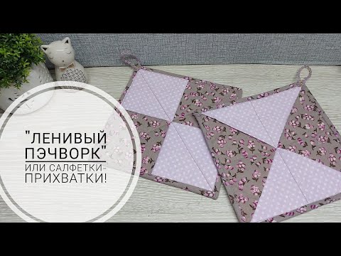 Видео: Текстильные салфетки или прихватки - выбирайте, что Вам больше нравится!