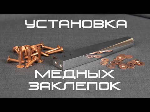 Видео: Установка медных заклёпок на кожу