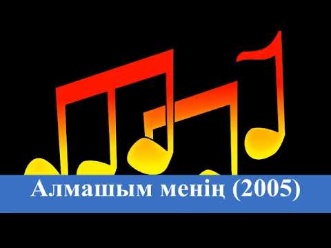 Видео: Алмашым менің (2005 жыл)