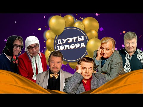 Видео: ДУЭТЫ ЮМОРА #5  СБОРНИК СМЕХА | Юмористический концерт | Включаем 2024