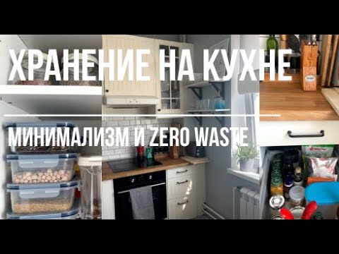 Видео: ХРАНЕНИЕ НА КУХНЕ: МИНИМАЛИЗМ и ZERO WASTE. От чего мы отказались на кухне?