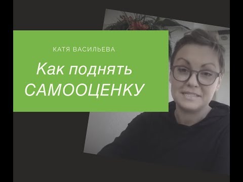Видео: КАК ПОДНЯТЬ САМООЦЕНКУ?