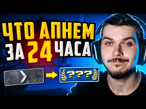 Видео: КАКОЕ ЗВАНИЕ МЫ АПНЕМ ЗА 24 ЧАСА В CS:GO?