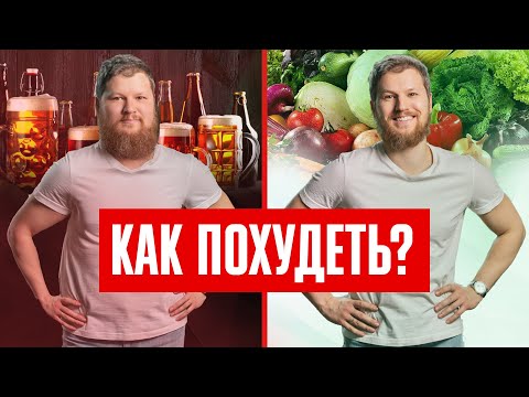 Видео: КАК ПОХУДЕТЬ? Диета, правильно питание, а также...