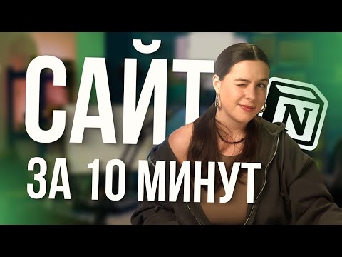 Видео: Как создать БЕСПЛАТНЫЙ сайт в Notion за 10 минут!