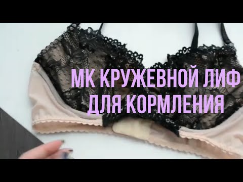 Видео: Мастер класс по пошиву кружевного лифа для кормления