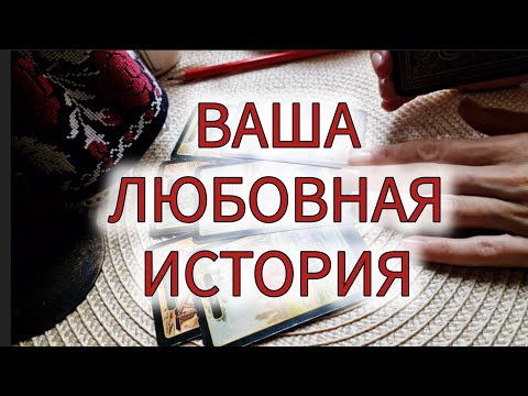 Видео: ❤️ ВАША ЛЮБОВНАЯ ИСТОРИЯ