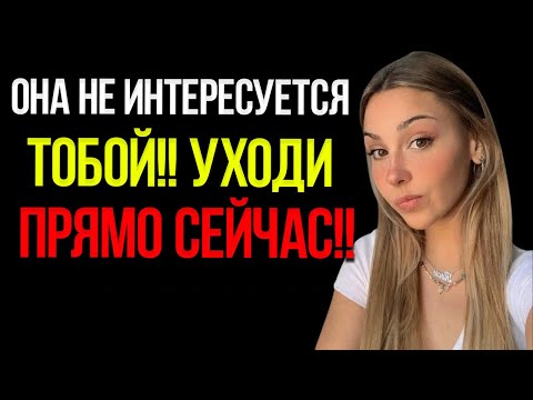 Видео: Честно Если Женщина Не Заинтересована В Тебе Она Сделает Эти Семь Вещей Женская Психология