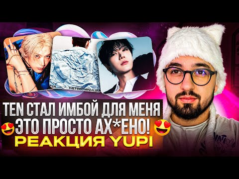 Видео: РЕАКЦИЯ YUPI НА TEN | НАСЛАЖДЕНИЕ ДЛЯ УШЕК | SHADOW, LIE WITH YOU, DANGEROUS, Living Now, All Good