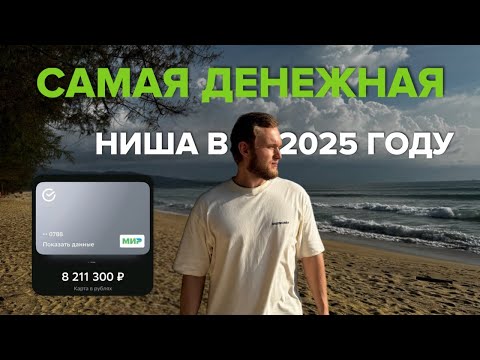 Видео: САМАЯ ДЕНЕЖНАЯ НИША В 2025 ГОДУ - АРБИТРАЖ ТРАФИКА