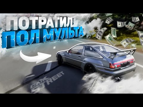 Видео: ТЮНИНГ НА АЕ86 за ПОЛ МИЛЛИОНА! Я СТАЛ МИЛЛИОНЕРОМ?! [CarX Street]