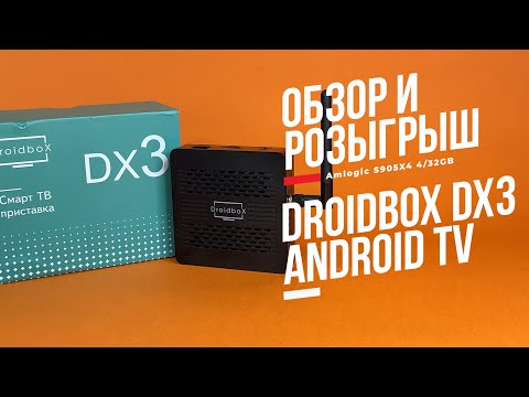 Видео: Новинка! Смарт ТВ Бокс Droidbox DX3 на Android TV. Подключил и пользуйся! Розыгрыш для подписчиков