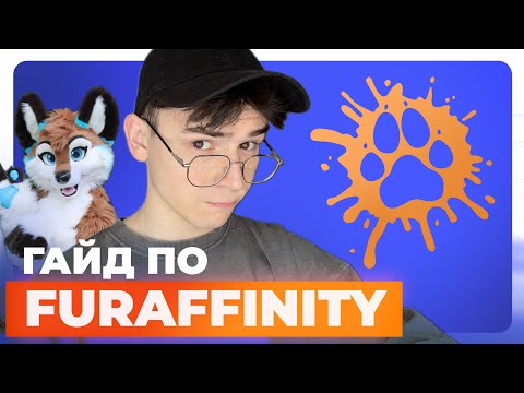 Видео: Гайд по FURAFFINITY / Как Стать Популярным Среди Фурри