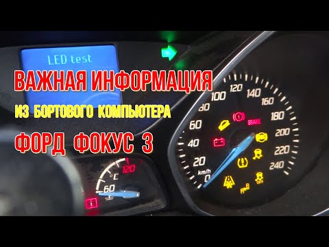 Видео: Какую важную информацию можно узнать из бортового компьютера Форд фокус 3 самостоятельно
