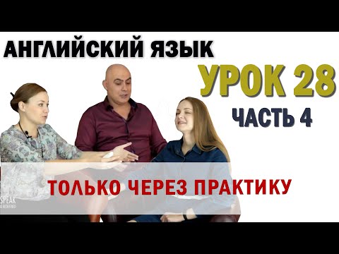 Видео: Английский с нуля с носителем по системе Наслаивания. Просто слушай и говори. Урок 28 Часть 4