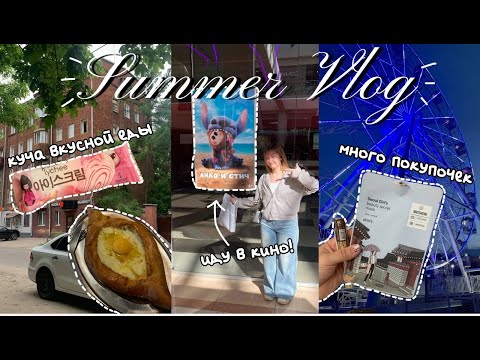 Видео: SUMMER VLOG || прогулки, ТЦшки, покупочки, работа с психологом, etc.