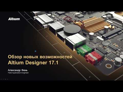 Видео: Вебинар Обзор новых возможностей Altium Designer 17.1 от 06.06.2017