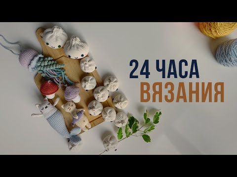 Видео: Челлендж «24 часа вязания»