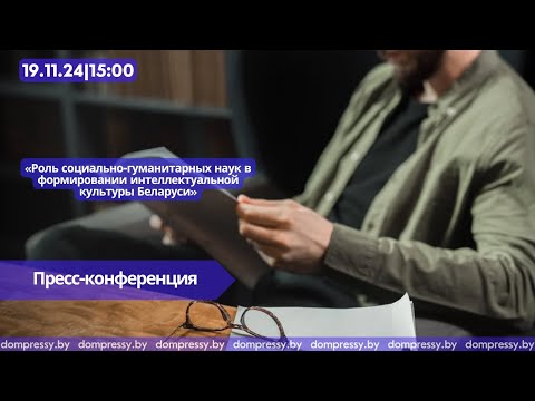 Видео: Роль социально-гуманитарных наук в формировании интеллектуальной культуры Беларуси