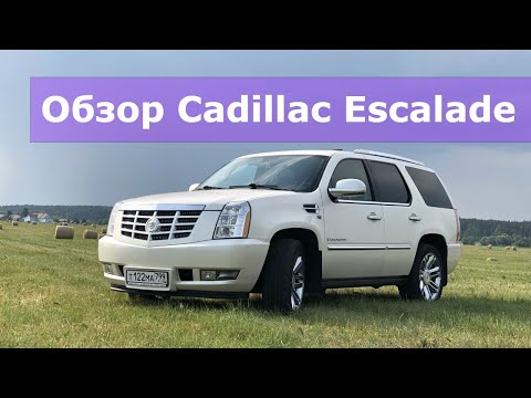 Видео: Обзор Кадиллак Эскалейд 3 (Cadillac Escalade 3). Сколько стоит содержать?