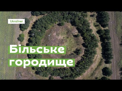 Видео: Більське городище за 1 хвилину • Ukraïner