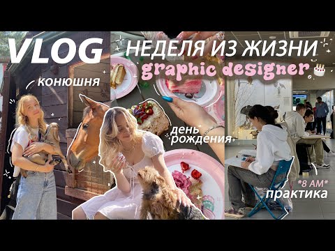 Видео: недельный влог дизайнера: практика, рисую картину, конюшня, день рождения