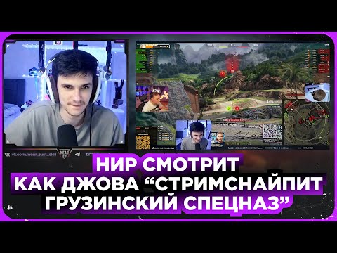 Видео: НИР СМОТРИТ - КАК ДЖОВА "СТРИМСНАЙПИТ ГРУЗИНСКИЙ СПЕЦНАЗ ИЗ NEAR YOU TEAM"