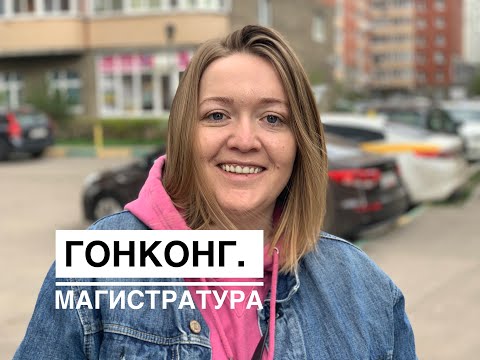 Видео: Магистратура в Гонконге