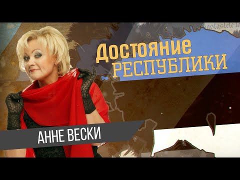 Видео: Анне Тынисовна Вески