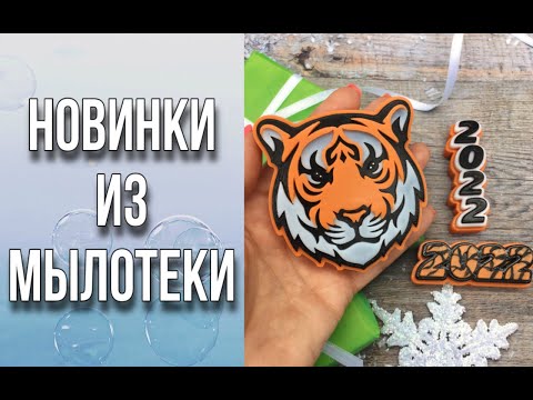 Видео: Морда тигра и топперы/Много вариантов заливки и упаковки/Новинки из Мылотеки/Мыловарение/Soap
