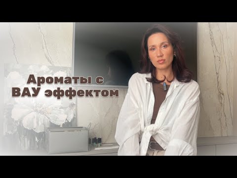 Видео: АРОМАТЫ, которые впечатлили | ароматы с ВАУ эффектом | разбор отливантов