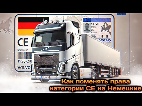 Видео: Как поменять права СЕ категории на Немецкие #дальнобой по Германии 2025