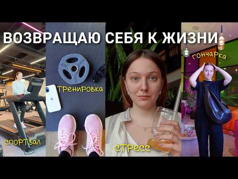 Видео: ВЛОГ ☕️ ВЫХОЖУ ИЗ АПАТИИ / как рутина помогает мне восстановиться