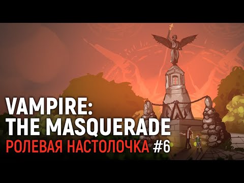 Видео: VAMPIRE: THE MASQUERADE. Ролевая настолочка #6