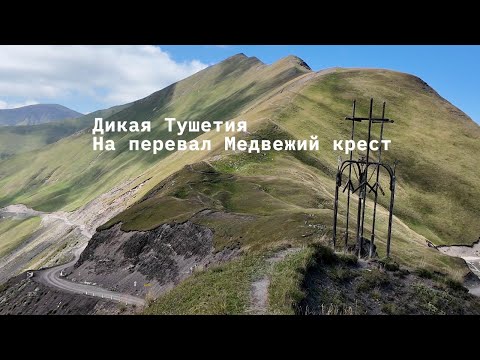 Видео: Дикая Тушетия, Часть 1. Батуми - Медвежий крест.