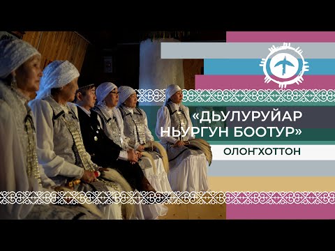 Видео: Былатыан Ойуунускай «Дьулуруйар Ньургун Боотур» олоҥхотуттан «Таатта удьурҕайа» этно-бөлөх