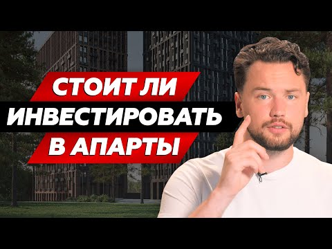 Видео: Есть ли будущее у апартаментов Москвы? / Расчёт вложений и доходов инвестиций в нежилую недвижимость