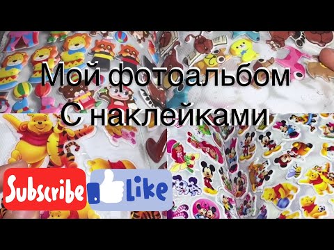 Видео: Мой фотоальбом с НАКЛЕЙКАМИ\\|🌸