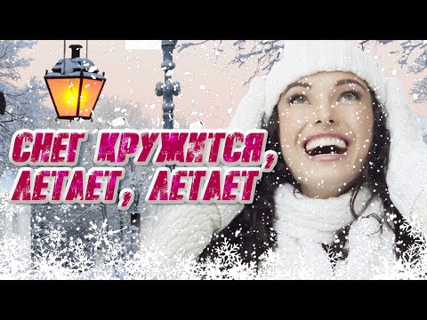 Видео: НОВОГОДНИЙ СБОРНИК ПЕСЕН | Снег кружится, летает, летает.. | Красивые новогодние песни #новыйгод