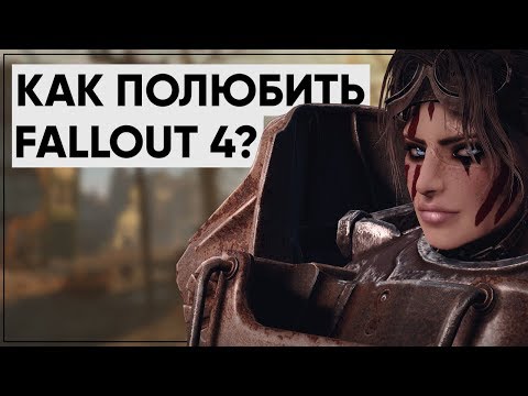 Видео: 5 ПРИЧИН ПОЛЮБИТЬ FALLOUT 4 | Размышления о серии