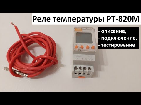 Видео: Реле температуры РТ-820М: описание, подключение, тестирование