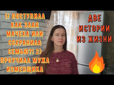 Видео: Две истории из жизни РСП, отношения 1) Поступила как злая мачеха или сохранила семью 2 Проучила мужа