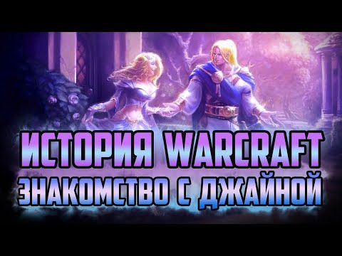 Видео: АРТАС И ДЖАЙНА ЗНАКОМСТВО | КАТСЦЕНА | ИСТОРИЯ АРТАСА ДО WARCRAFT 3 | ИСТОРИЯ ВАРКРАФТ